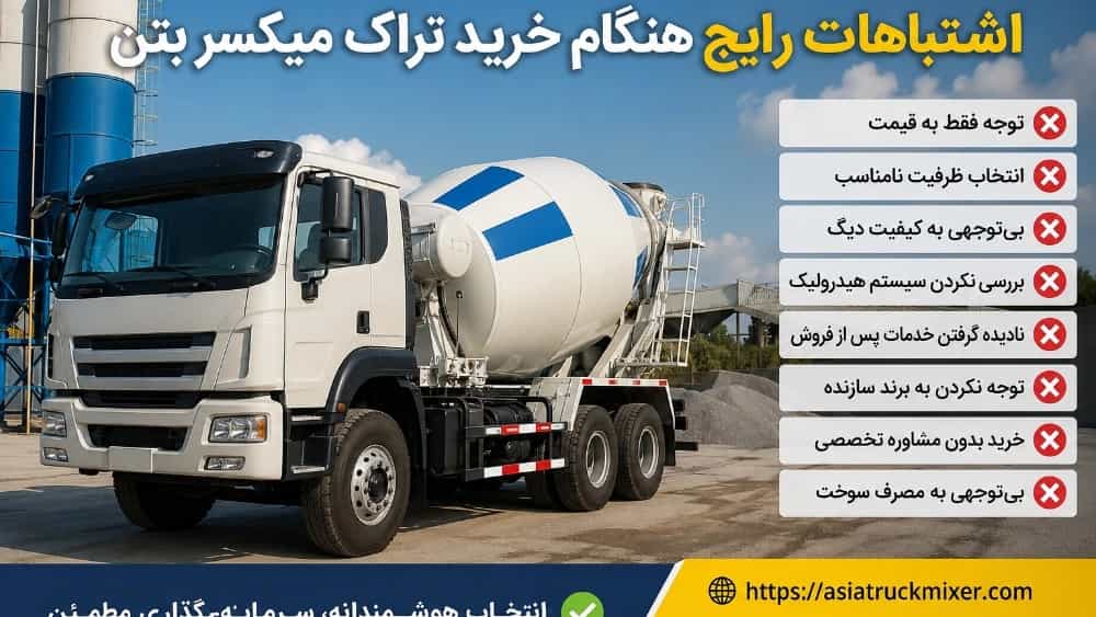 اشتباهات رایج هنگام خرید تراک میکسر بتن؛ راهنمای انتخاب هوشمند