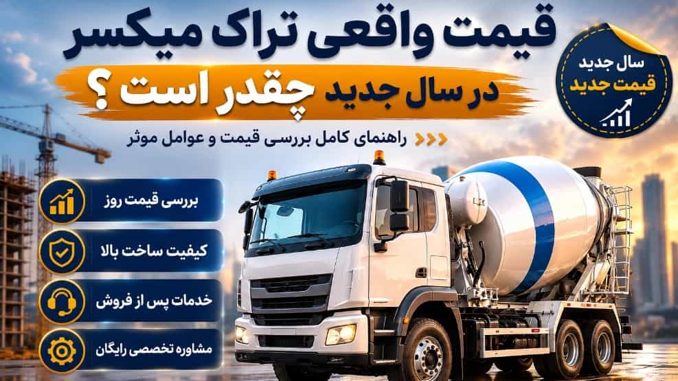 قیمت واقعی تراک میکسر در سال جدید چقدر است؟ راهنمای کامل خرید هوشمند