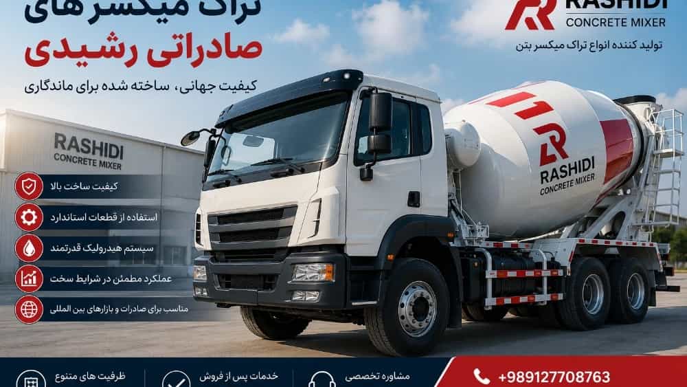 معرفی تراک میکسرهای صادراتی رشیدی؛ کیفیت جهانی برای پروژه‌های عمرانی امروز