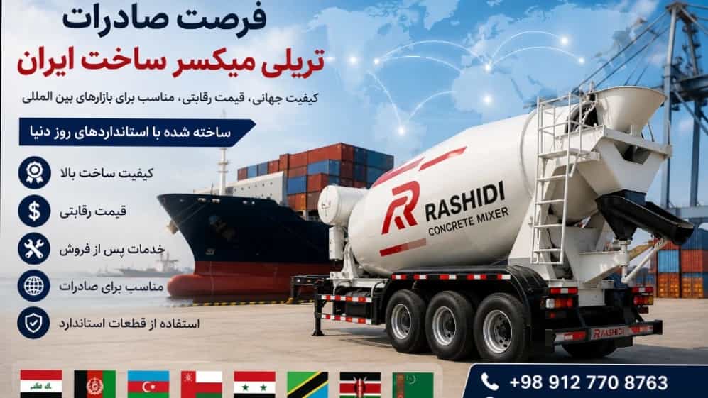 فرصت صادرات تریلی میکسر ساخت ایران؛ بررسی بازارهای هدف و مزیت رقابتی
