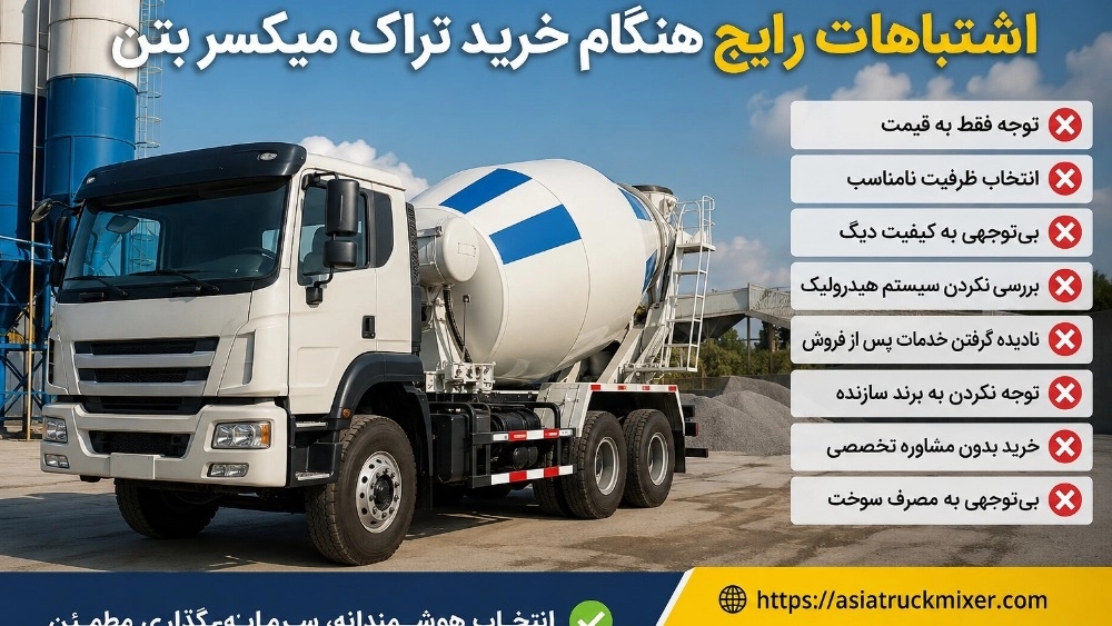 اشتباهات رایج هنگام خرید تراک میکسر بتن؛ راهنمای انتخاب هوشمند اشتباهات رایج هنگام خرید تراک میکسر بتن؛ راهنمای انتخاب هوشمند