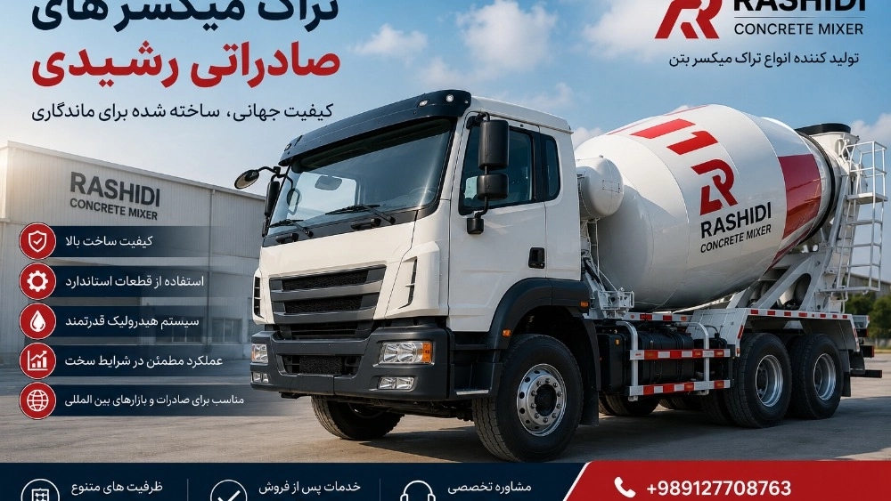 معرفی تراک میکسرهای صادراتی رشیدی؛ کیفیت جهانی برای پروژههای عمرانی امروز معرفی تراک میکسرهای صادراتی رشیدی؛ کیفیت جهانی برای پروژههای عمرانی امروز
