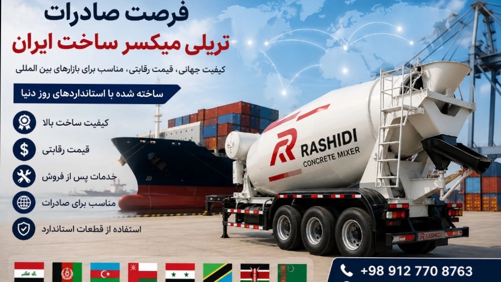 فرصت صادرات تریلی میکسر ساخت ایران؛ بررسی بازارهای هدف و مزیت رقابتی فرصت صادرات تریلی میکسر ساخت ایران؛ بررسی بازارهای هدف و مزیت رقابتی