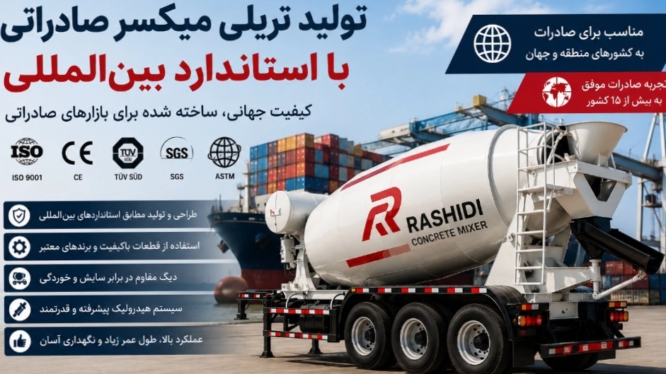 تولید تریلی میکسر صادراتی با استاندارد بینالمللی؛ راهنمای جامع انتخاب تولید تریلی میکسر صادراتی با استاندارد بینالمللی؛ راهنمای جامع انتخاب